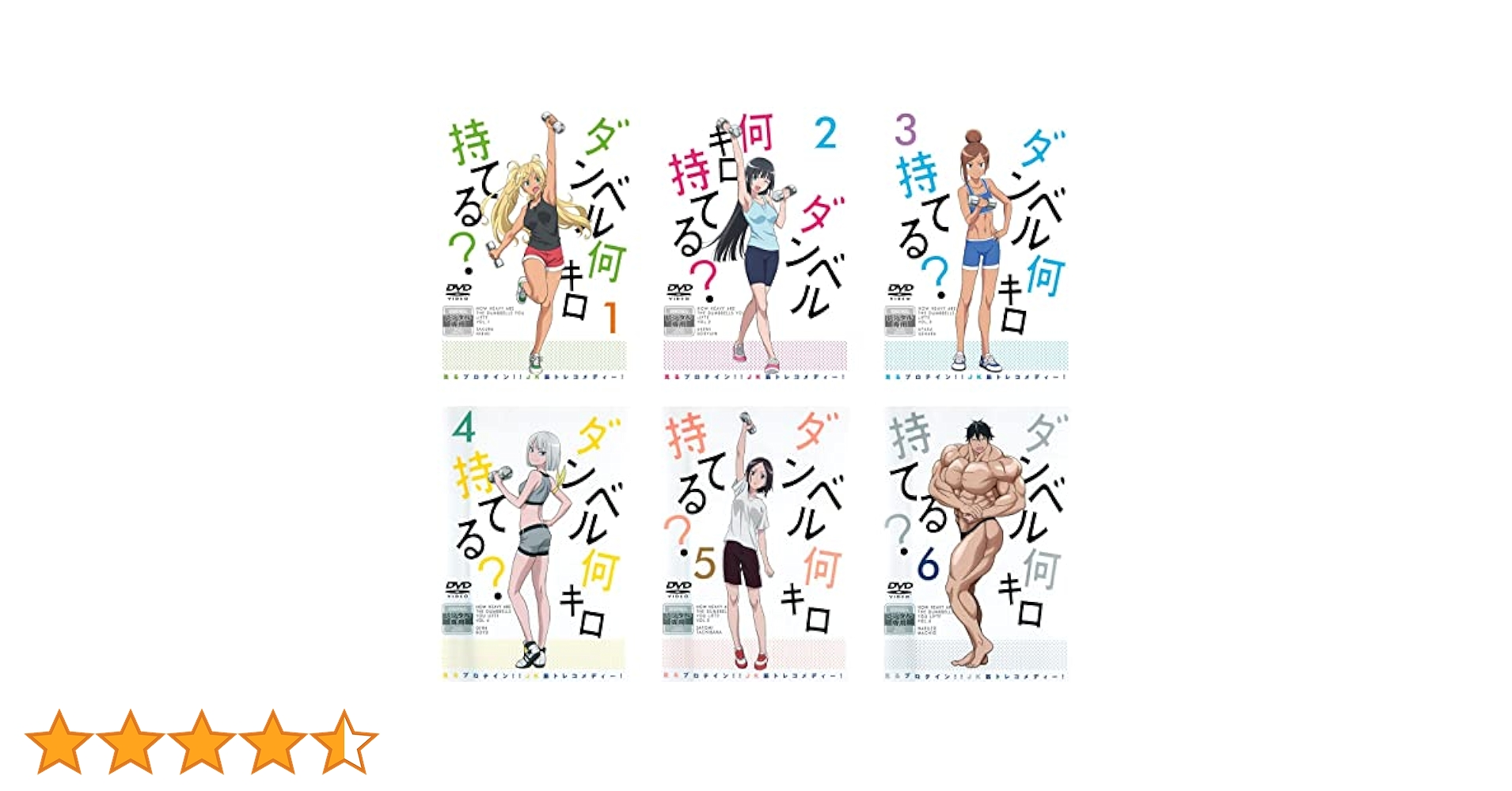ダンベル何キロ持てる? DVD 全6巻 全巻セット アニメ レンタル落ち Amazon.co.jp: ダンベル何キロ持てる? [レンタル落ち] 全6巻